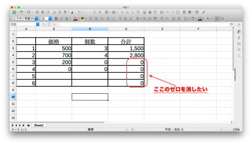 LibreOfficeCalc「ゼロが表示される」
