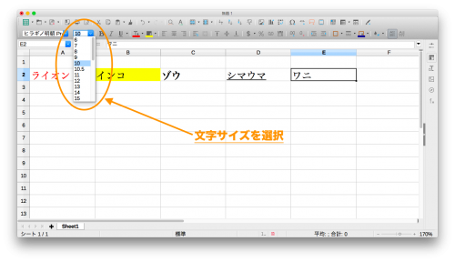 LibreOfficeCalc「文字サイズの変更」