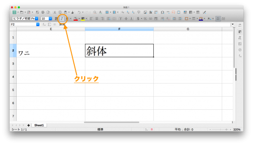 LibreOfficeCalc「文字を斜体にする」