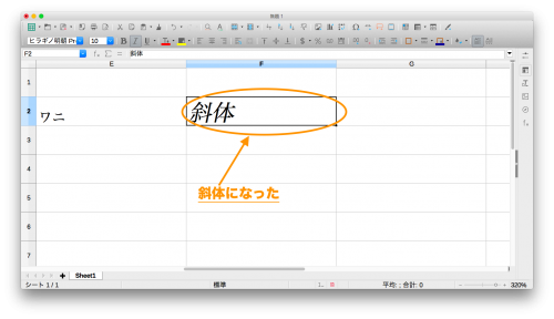 LibreOfficeCalc「文字を斜体にする2」