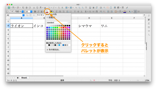 LibreOfficeCalc「文字の色の変え方２」