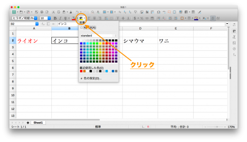 Libreofficecalcで文字とセルの色 文字サイズの変え方を解説