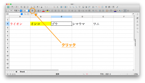 LibreOfficeCalc「文字を太字にする」