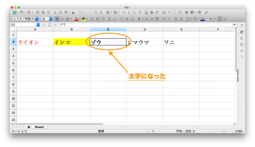 LibreOfficeCalc「文字を太字にする2」