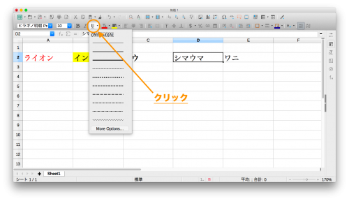 LibreOfficeCalc「文字に下線を付ける」