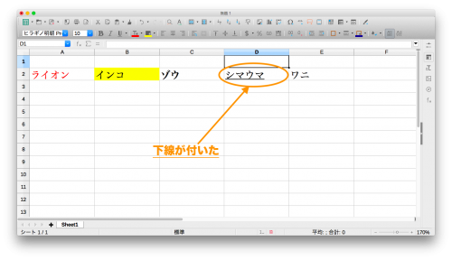 LibreOfficeCalc「文字に下線を付ける2」